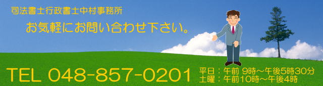 さいたま市の司法書士事務所
